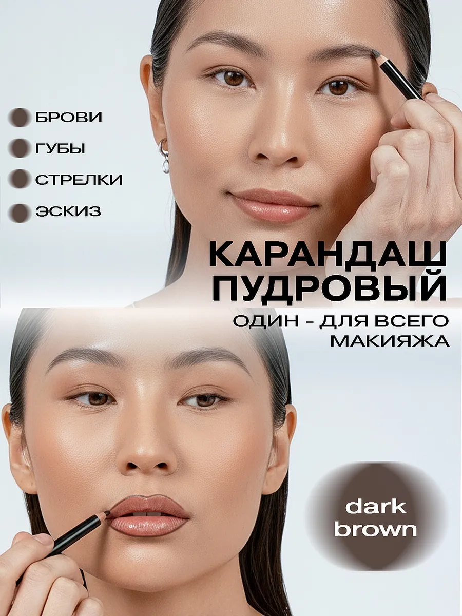 Карандаш для бровей и губ пудровый DARK BROWN