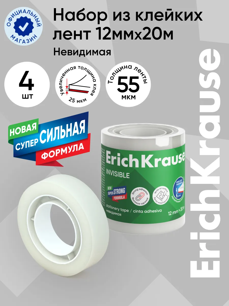 Набор из 4 клейких лент Invisible матовая, 12ммх20м