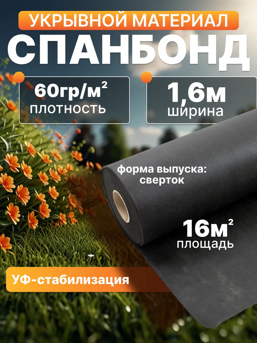 Спанбонд 60 - черный укрывной материал садовый 10м
