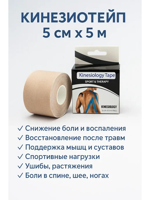 ТАШ Кинезио тейп для тела, спортивный, бежевый