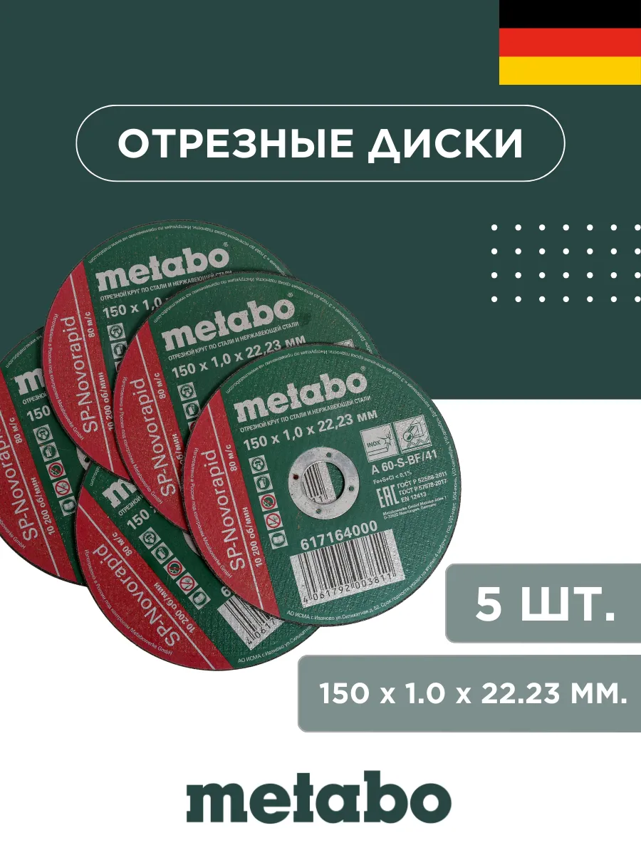 Диски отрезные по металлу Metabo 150*1,0 - 5 шт