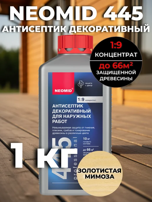 Neomid НЕОМИД 445 Антисептик для дерева Золотая мимоза 1кг, 1 кг