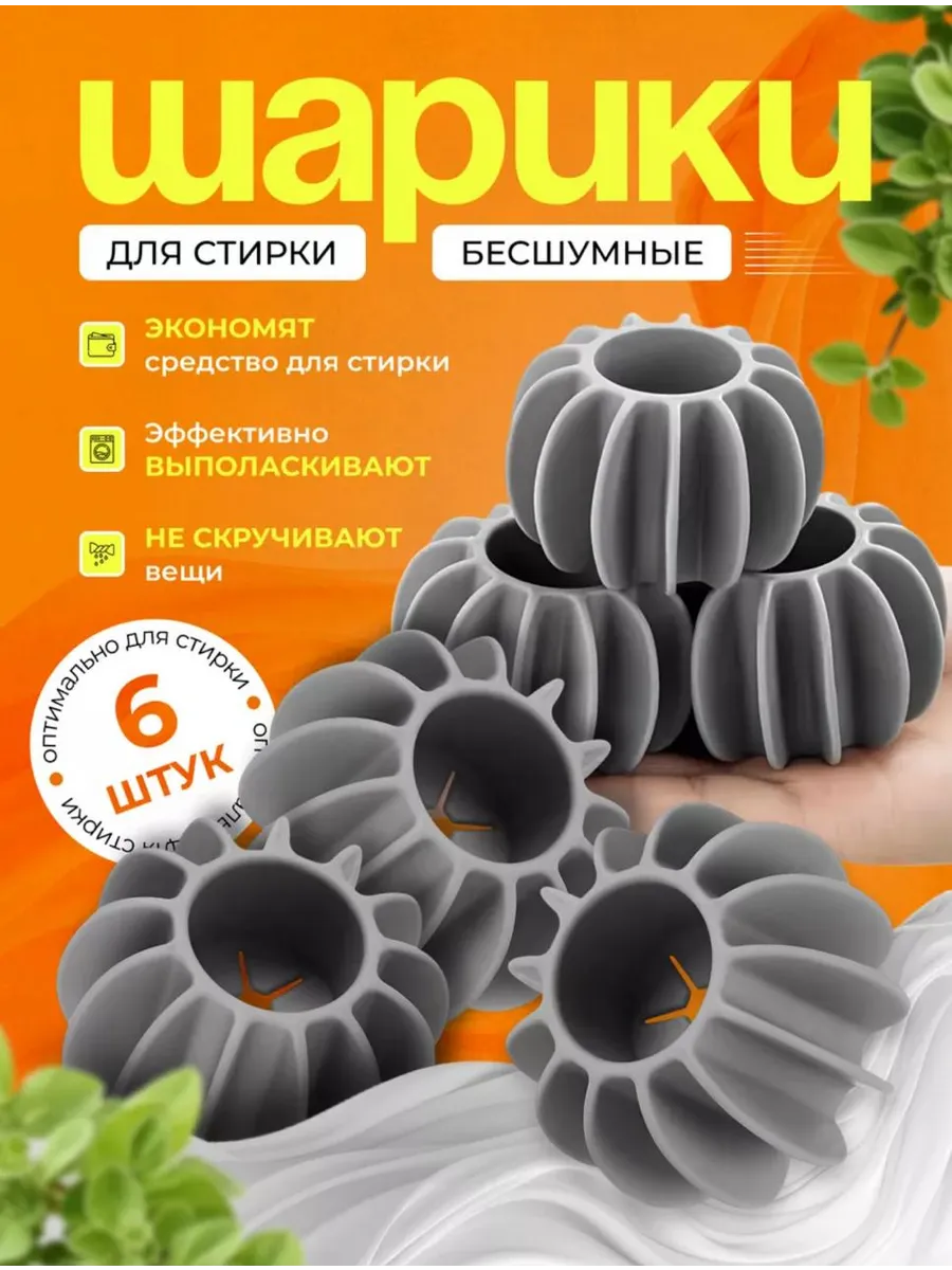 Шарики для стирки 6шт