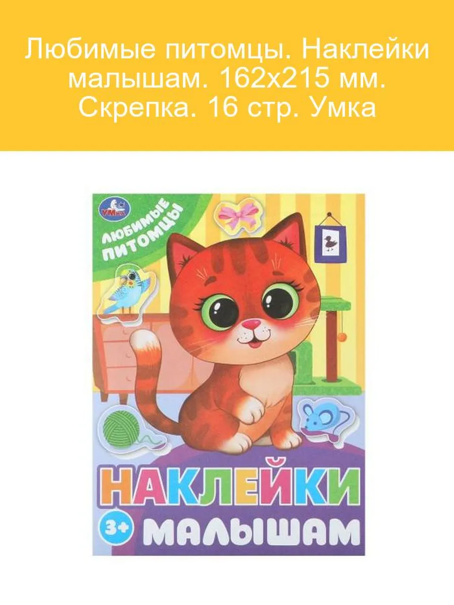 Наклейки для малышей Любимые питомцы 16 стр.