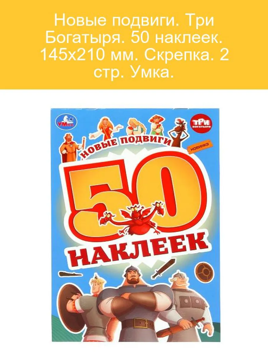 Три Богатыря. Наклейки для детей 50 шт.