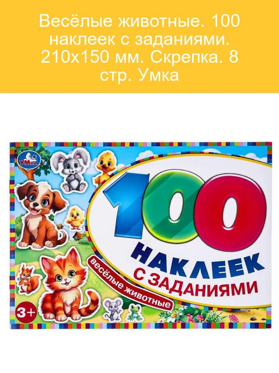 Весёлые животные: 100 наклеек и задания для детей