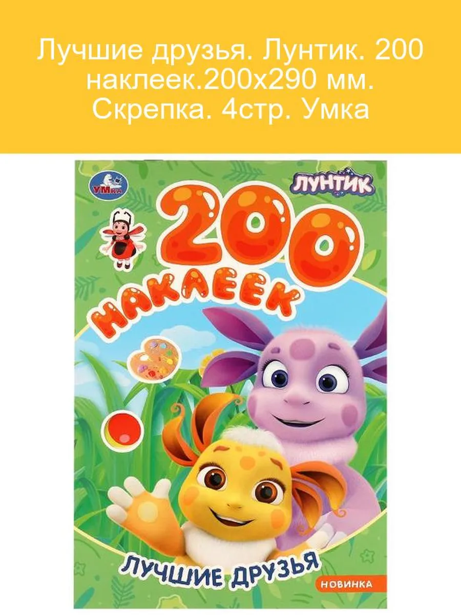 Лунтик 200 наклеек для творчества и игр