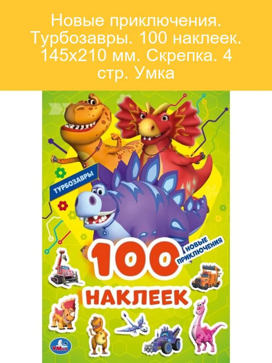 Турбозавры: 100 наклеек для увлекательных приключений