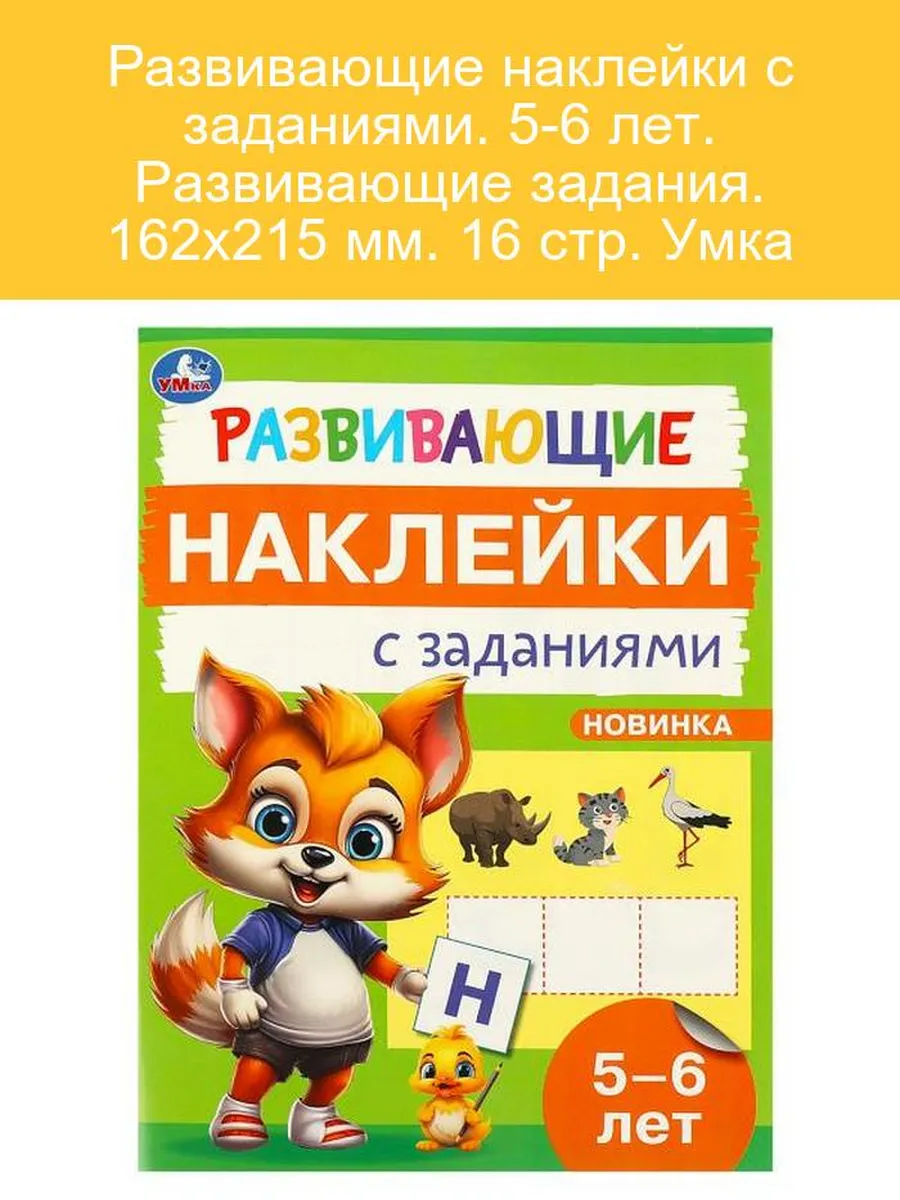 Развивающие наклейки для детей 5-6 лет 16 стр.