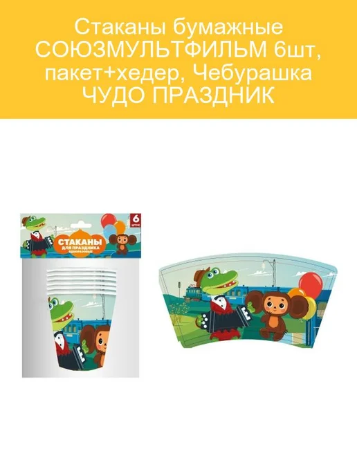 Стаканы Чебурашка 6шт для праздника СОЮЗМУЛЬТФИЛЬМ Чудо праздник