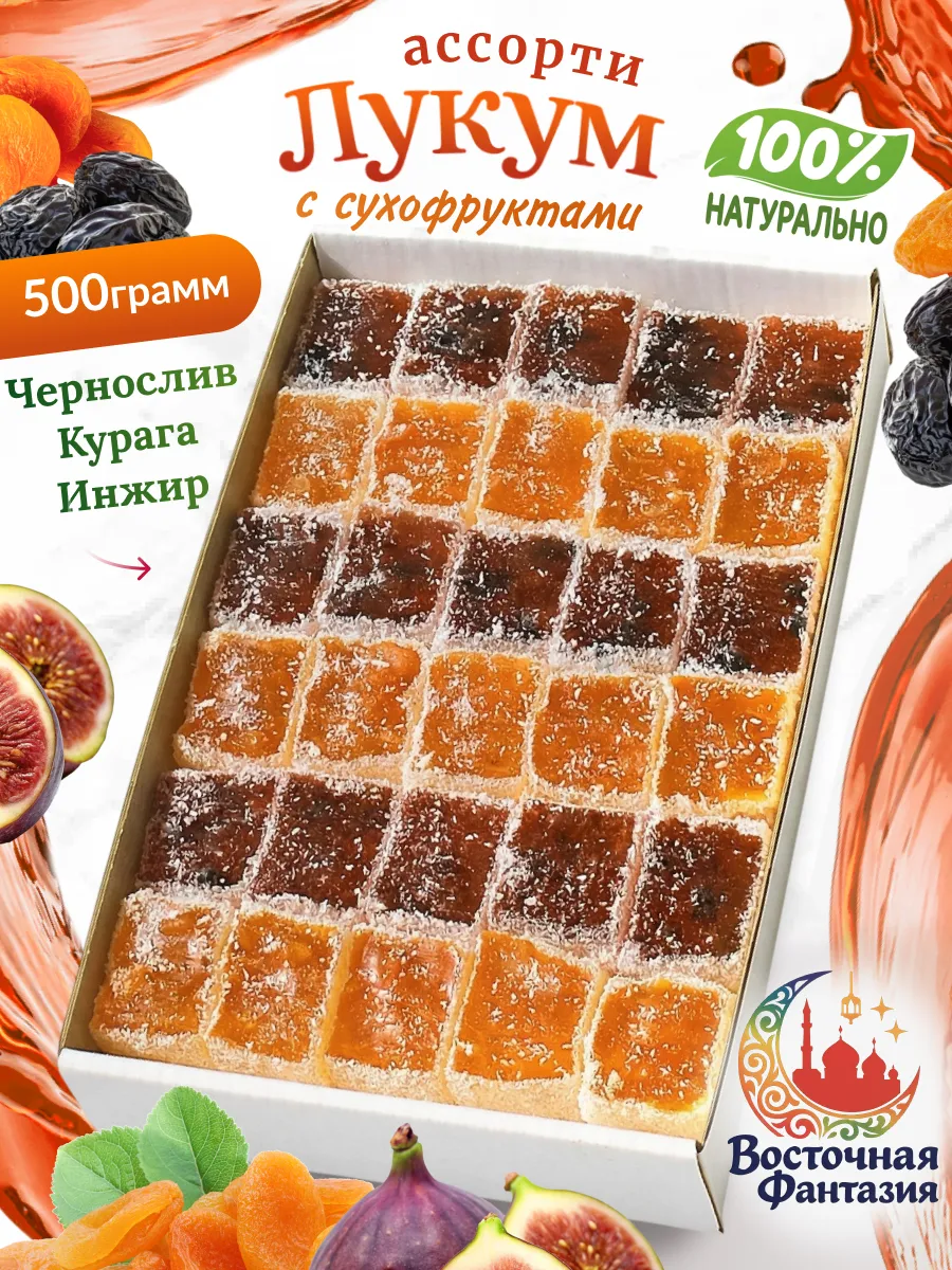 Лукум с сухофруктами 500 грамм
