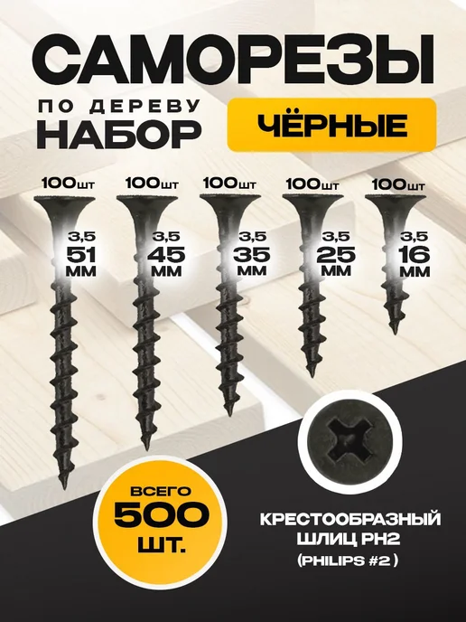 ON WooD Саморезы по дереву черные набор 500 шт, 500 шт