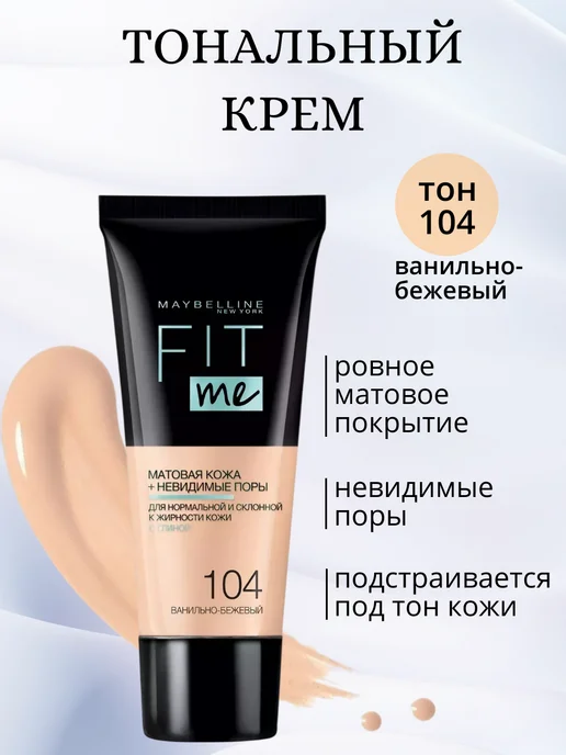 тон 104 Тональный крем FIT ME