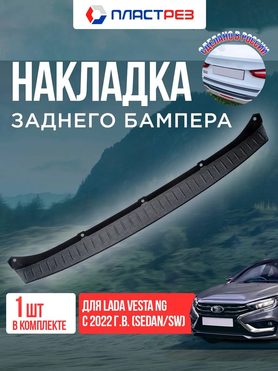 Накладка на задний бампер для Лада Веста нг cross ng