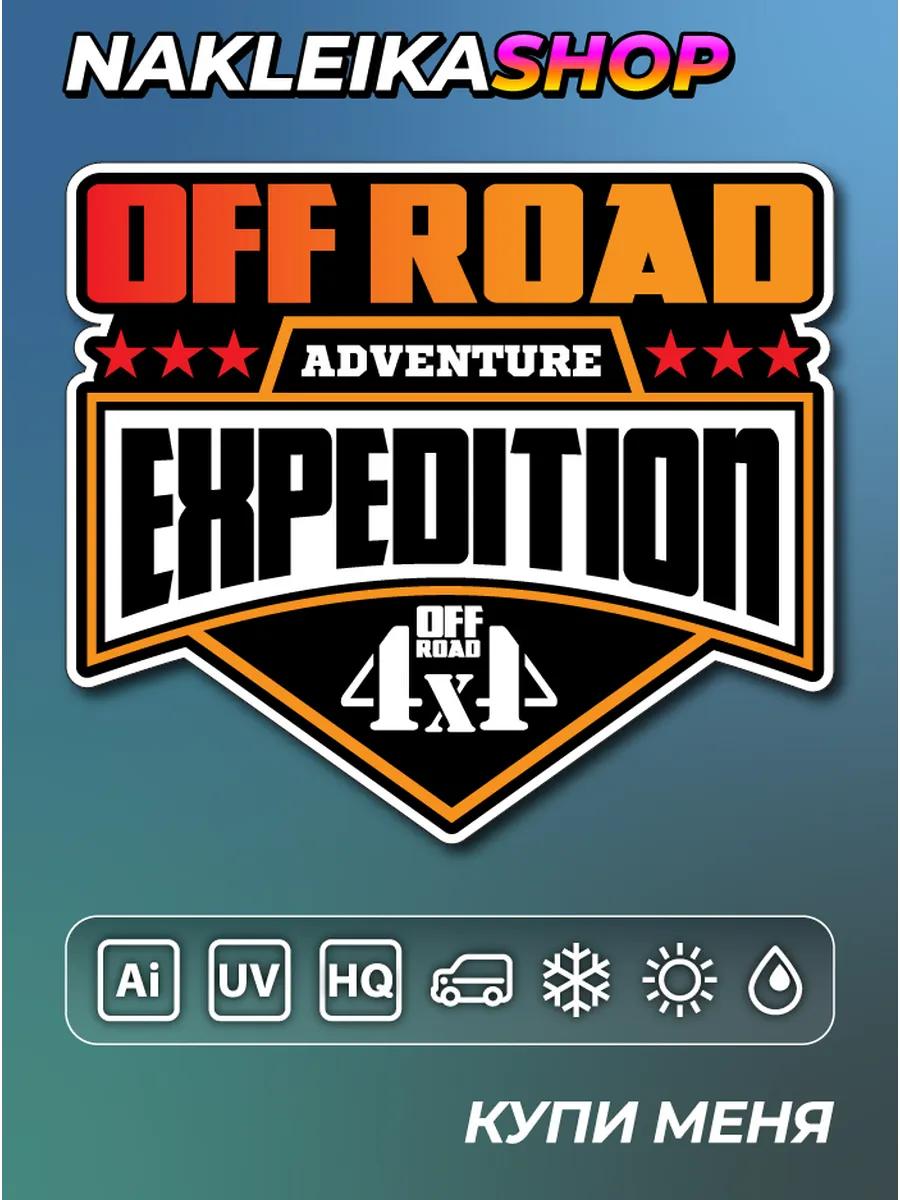 Наклейка на авто 4x4 внедорожник Off Road 10,0 × 8,9 см