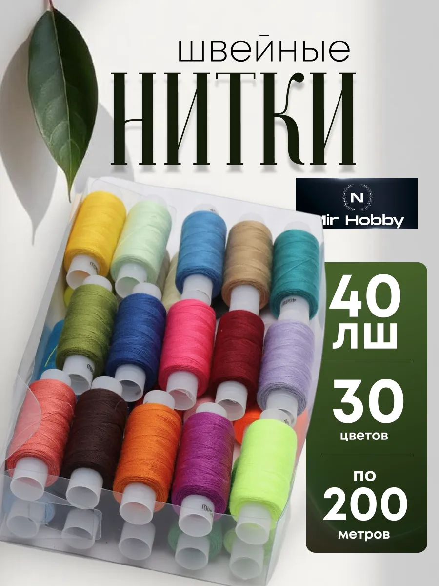 Нитки швейные набор для шитья и рукоделия 30 шт 40ЛШ