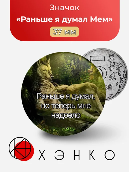 Раньше я думал Мем значок