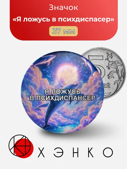 Я ложусь в психдиспансер Мем значок