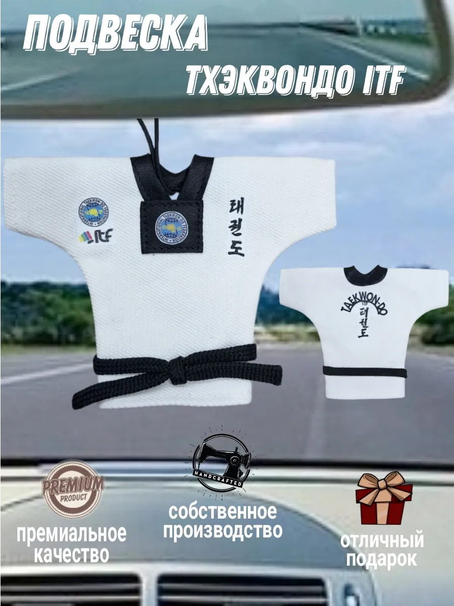Кимоно тхэквондо ITF сувенирное, подвеска в авто