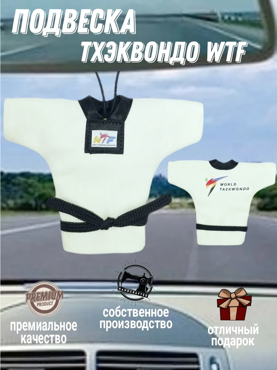 Кимоно тхэквондо WTF сувенирное, подвеска в авто