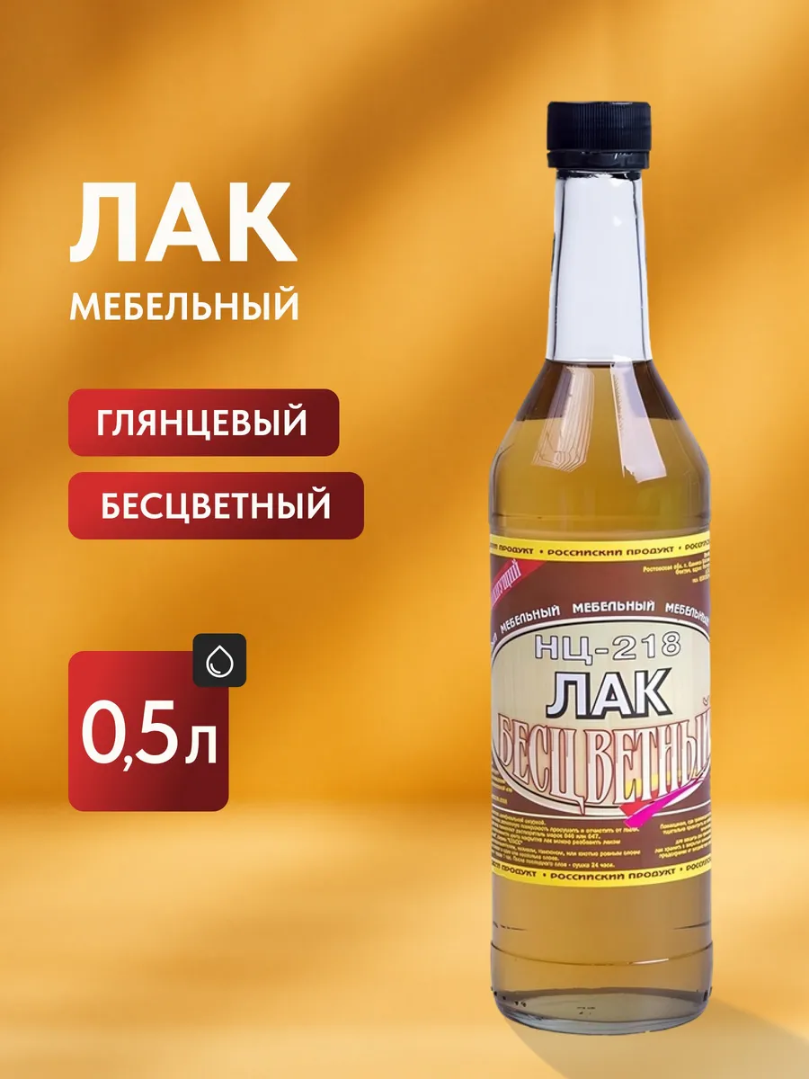 Лак мебельный НЦ-218 бесцветный глянцевый 0.5 л