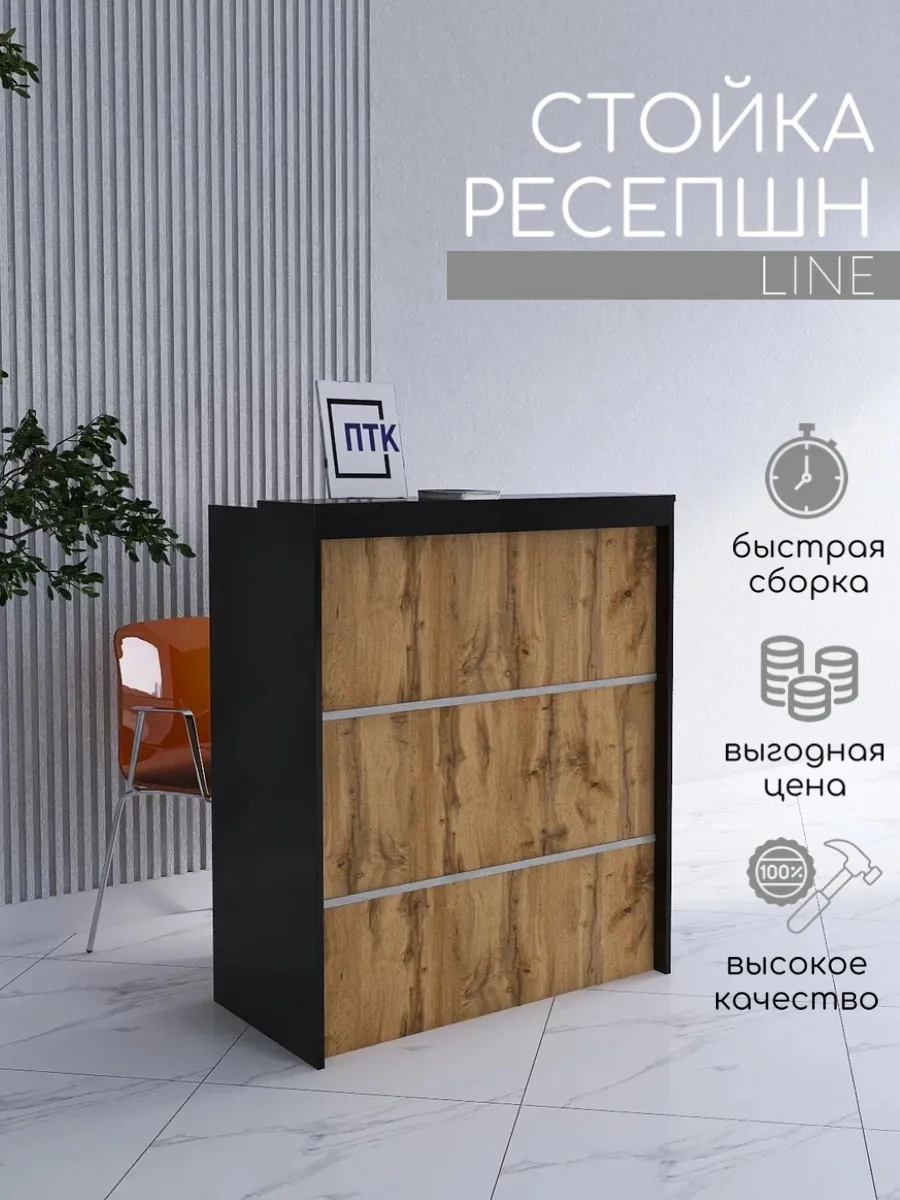 Стойка ресепшн LINE 850 мм Черный - Дуб Вотан