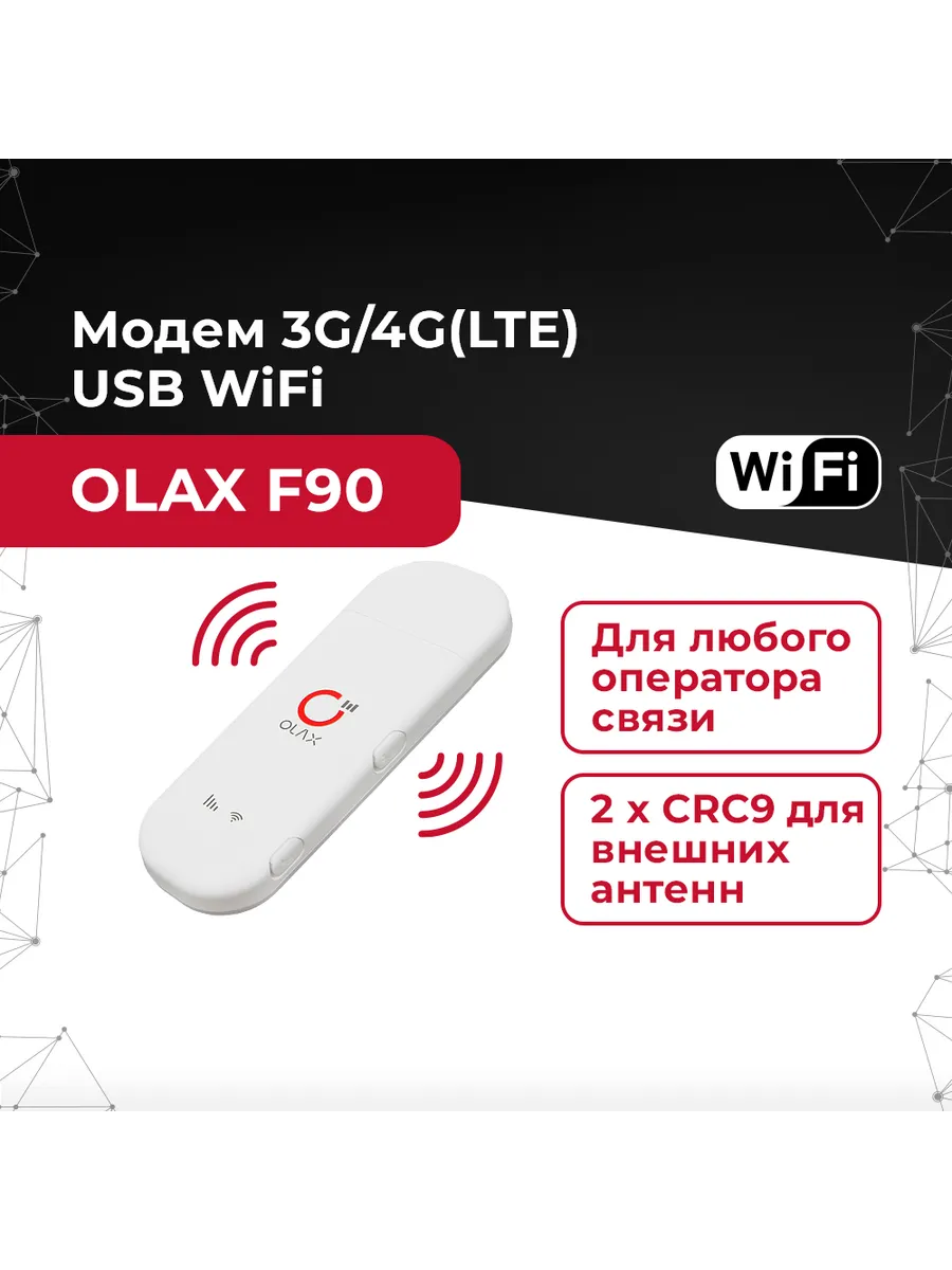 Беспроводной WiFi модем OLAX F90 (2 x CRC9 для антенн)