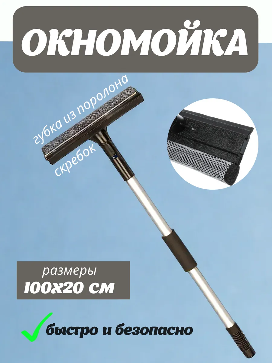 Окномойка с телескопической ручкой 100х20 см