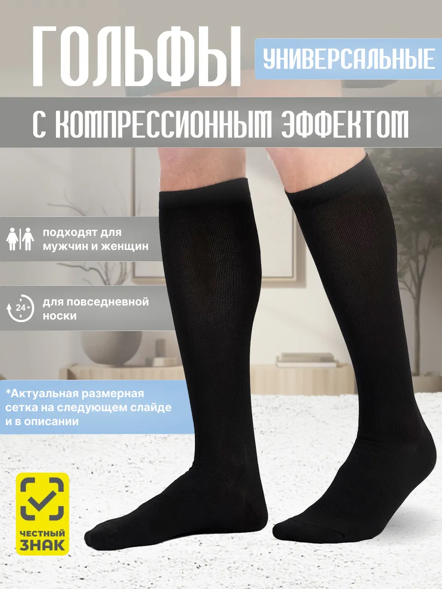 Гольфы с компрессионным эффектом