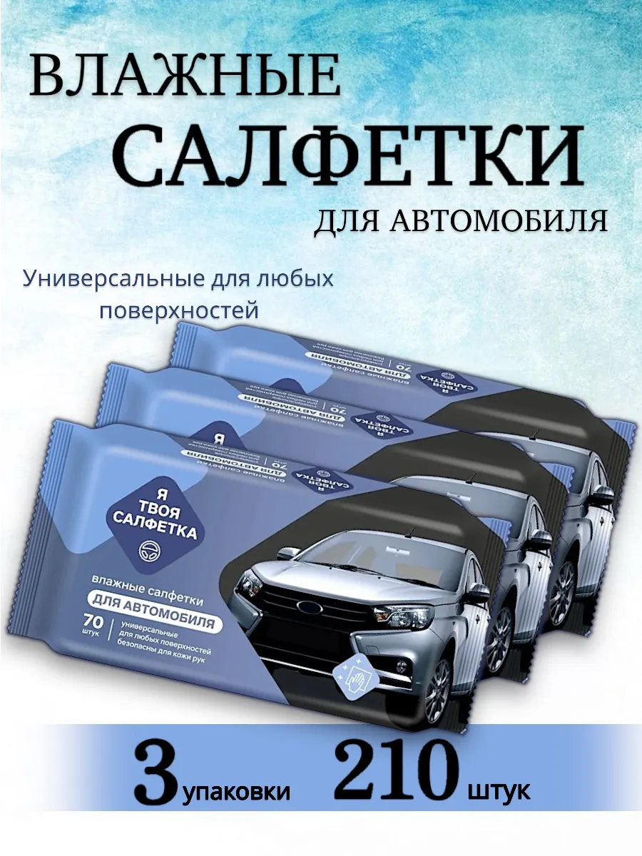Влажные салфетки для автомобиля, для салона и рук