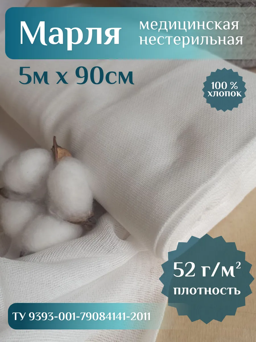 Марля медицинская 5 м, 52 г м²