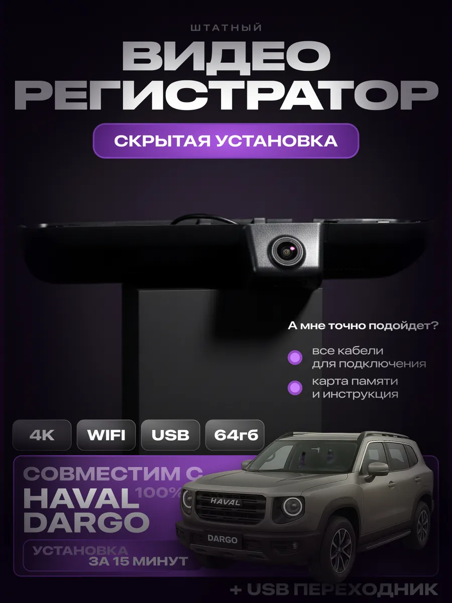 Видеорегистратор 4K Haval Dargo (X)