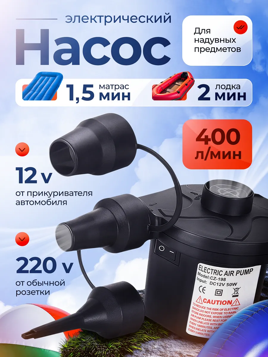 Насос надувной электрический для матраса \ бассейнов \ лодок