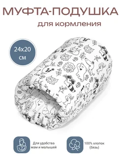 Муфта-подушка на руку для кормления