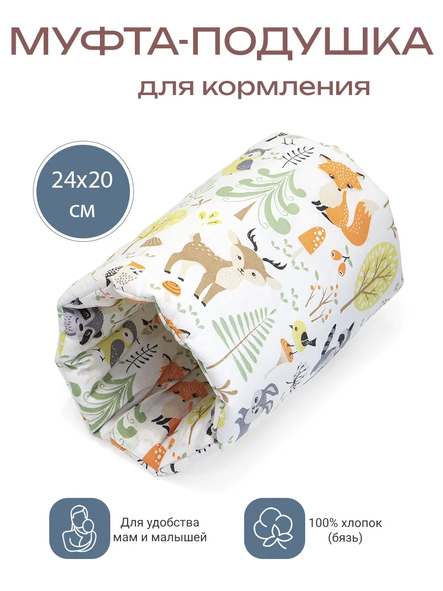 Муфта-подушка на руку для кормления
