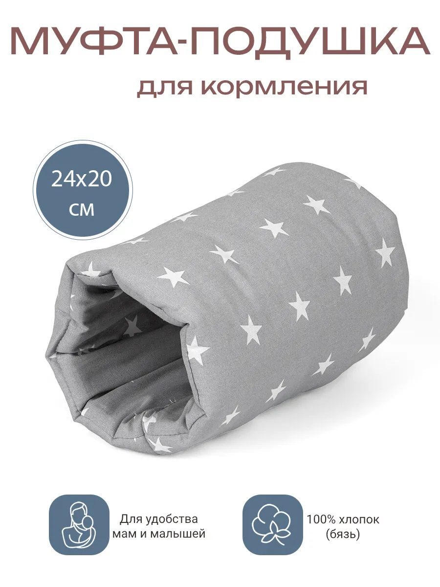 Муфта-подушка на руку для кормления