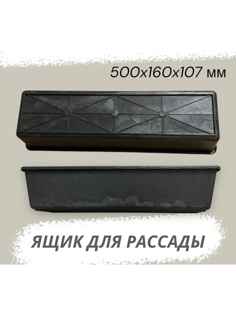 Ящик для рассады 50х16х10,7см, 1 штука