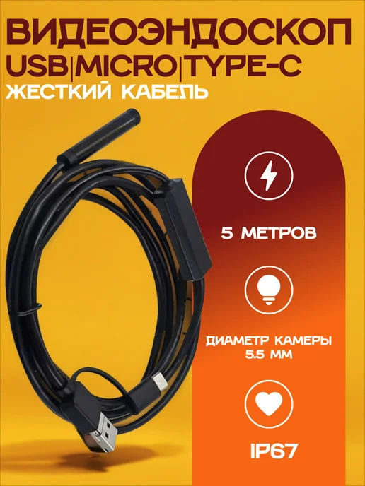 Endoscope Эндоскоп 5 метров USB Type-C micro Usb Жесткий кабель, 5 м