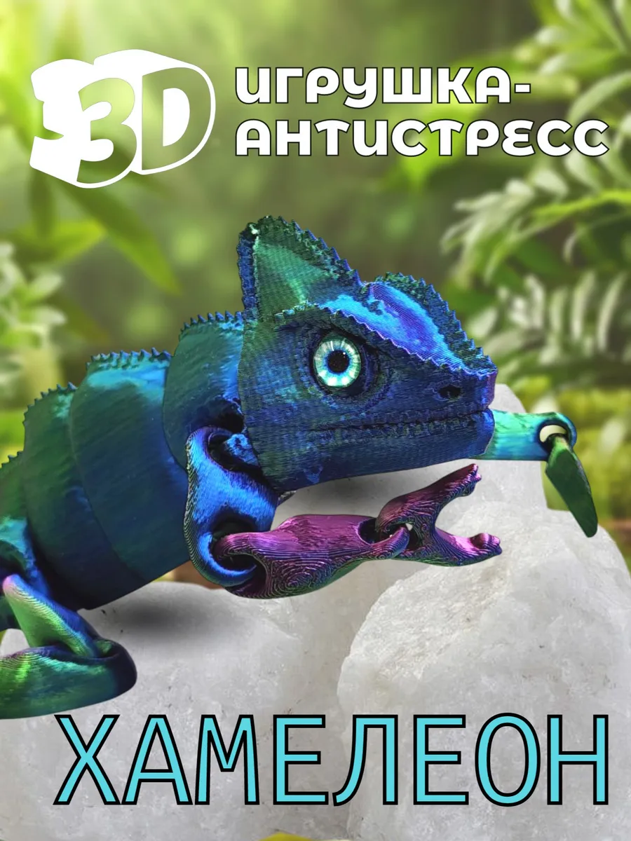 Хамелеон подвижная фигурка ящерица