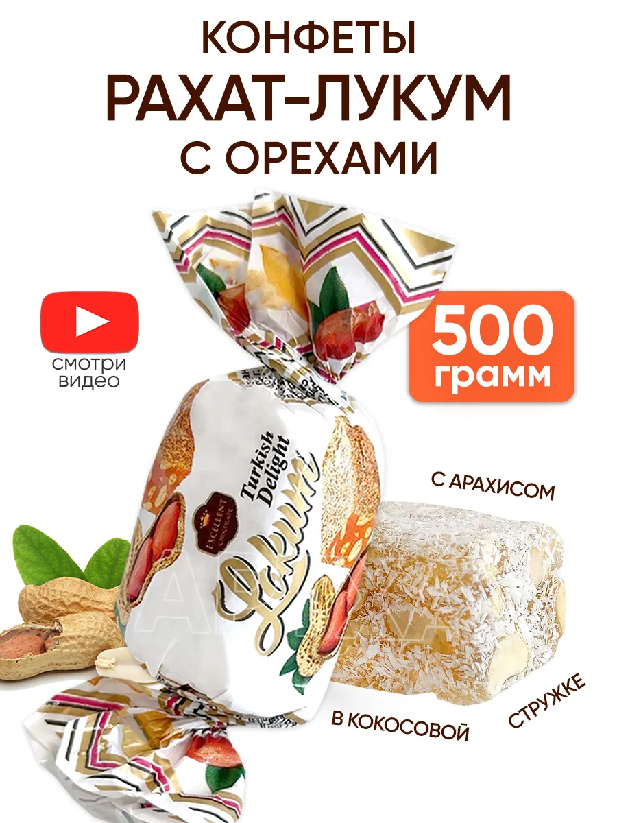 Конфеты рахат-лукум с орехами