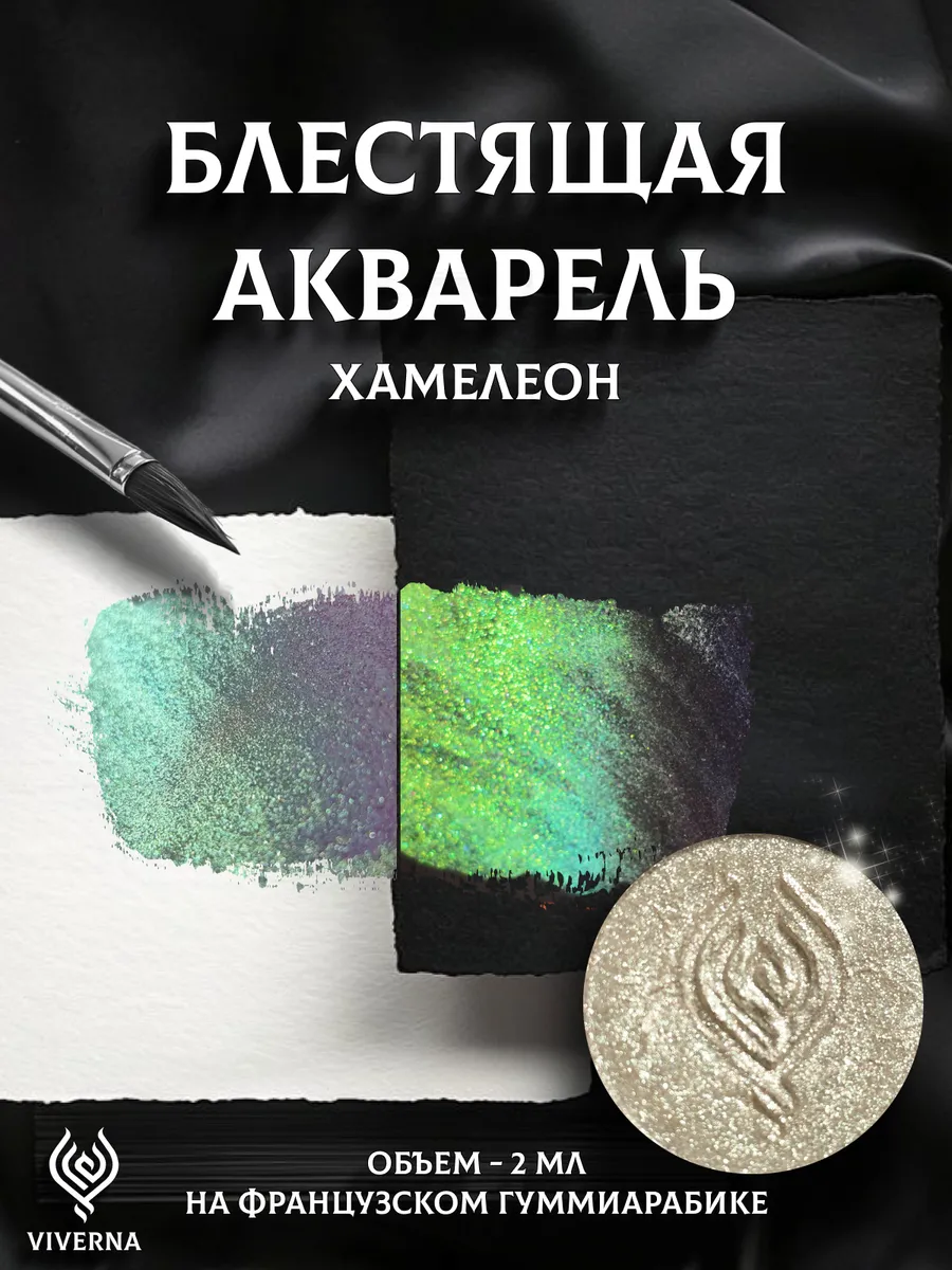 Краска акварель блестящая Хамелеон зеленый,белый Ирео