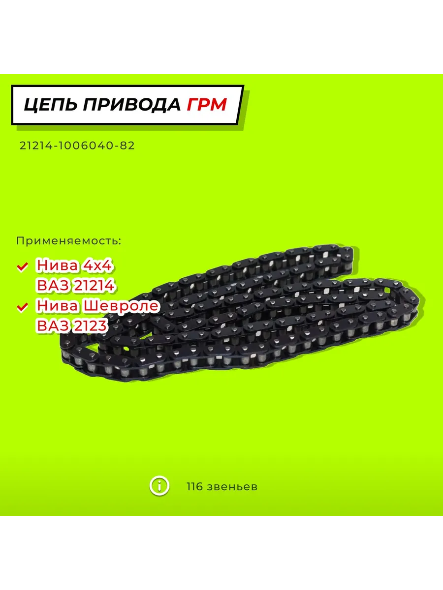 Цепь привода ГРМ (моторная) ВАЗ 21214, Нива Шевроле