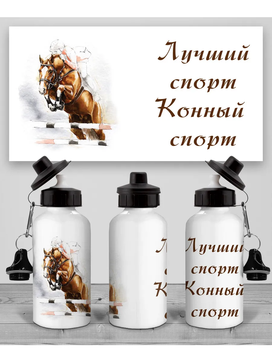 Бутылка Конный спорт
