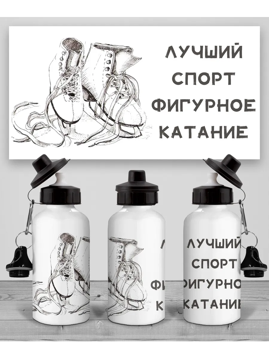 Бутылка Фигурное катание
