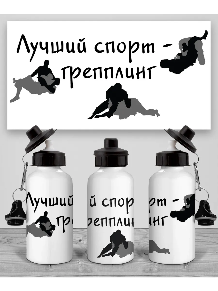 Бутылка Грепплинг
