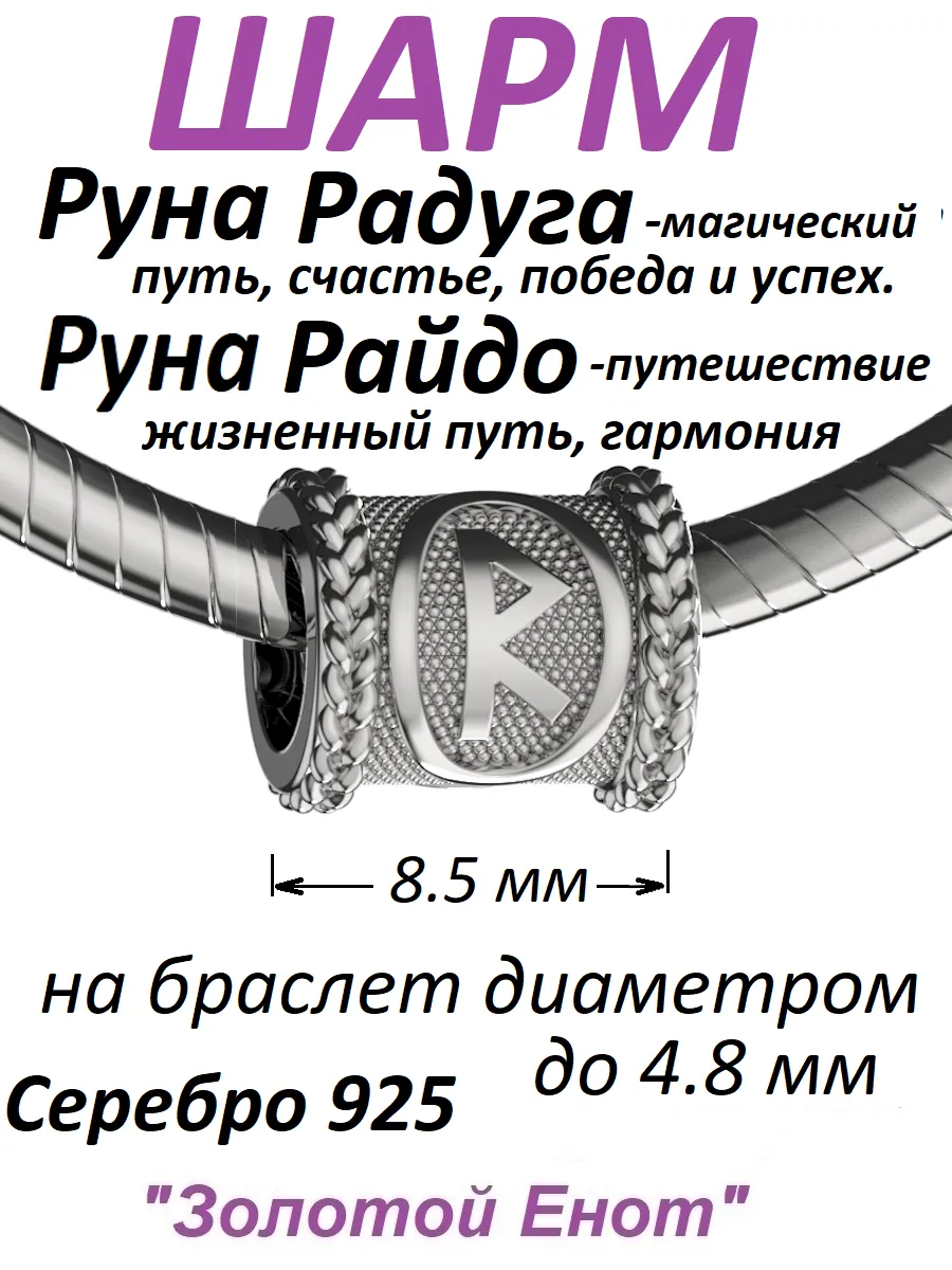 Шарм руна славянская Радуга скандинавская Райдо