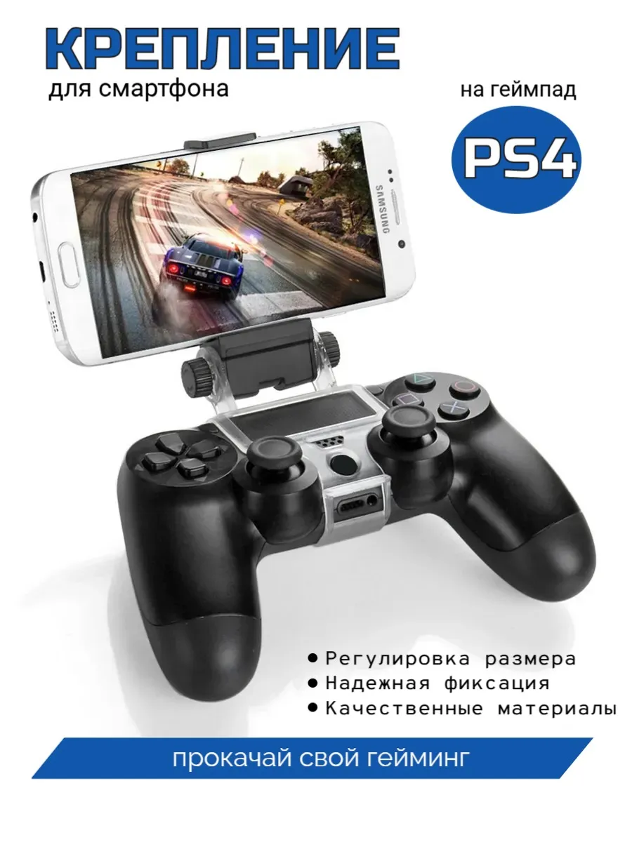 Крепление для телефона на геймпад PS4
