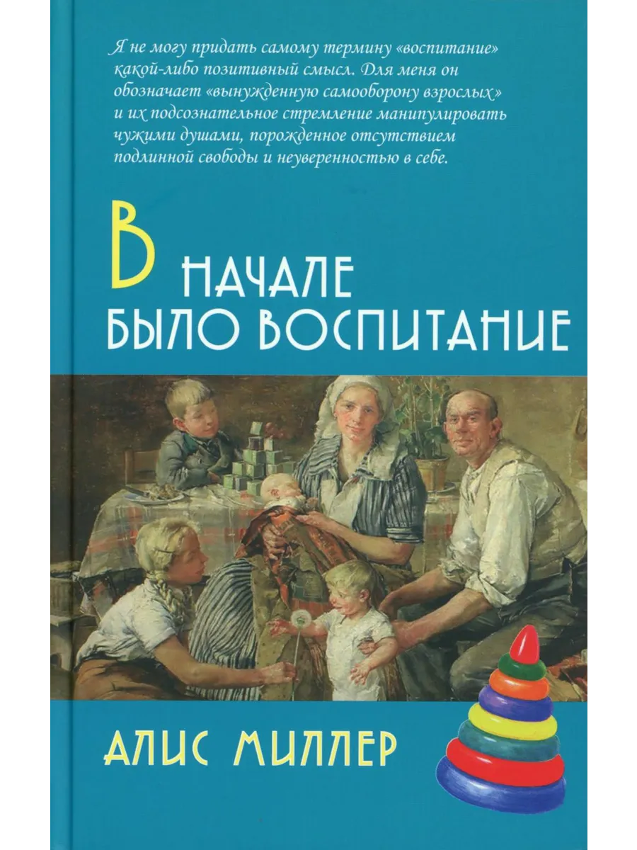 В начале было воспитание. 5-е изд., испр