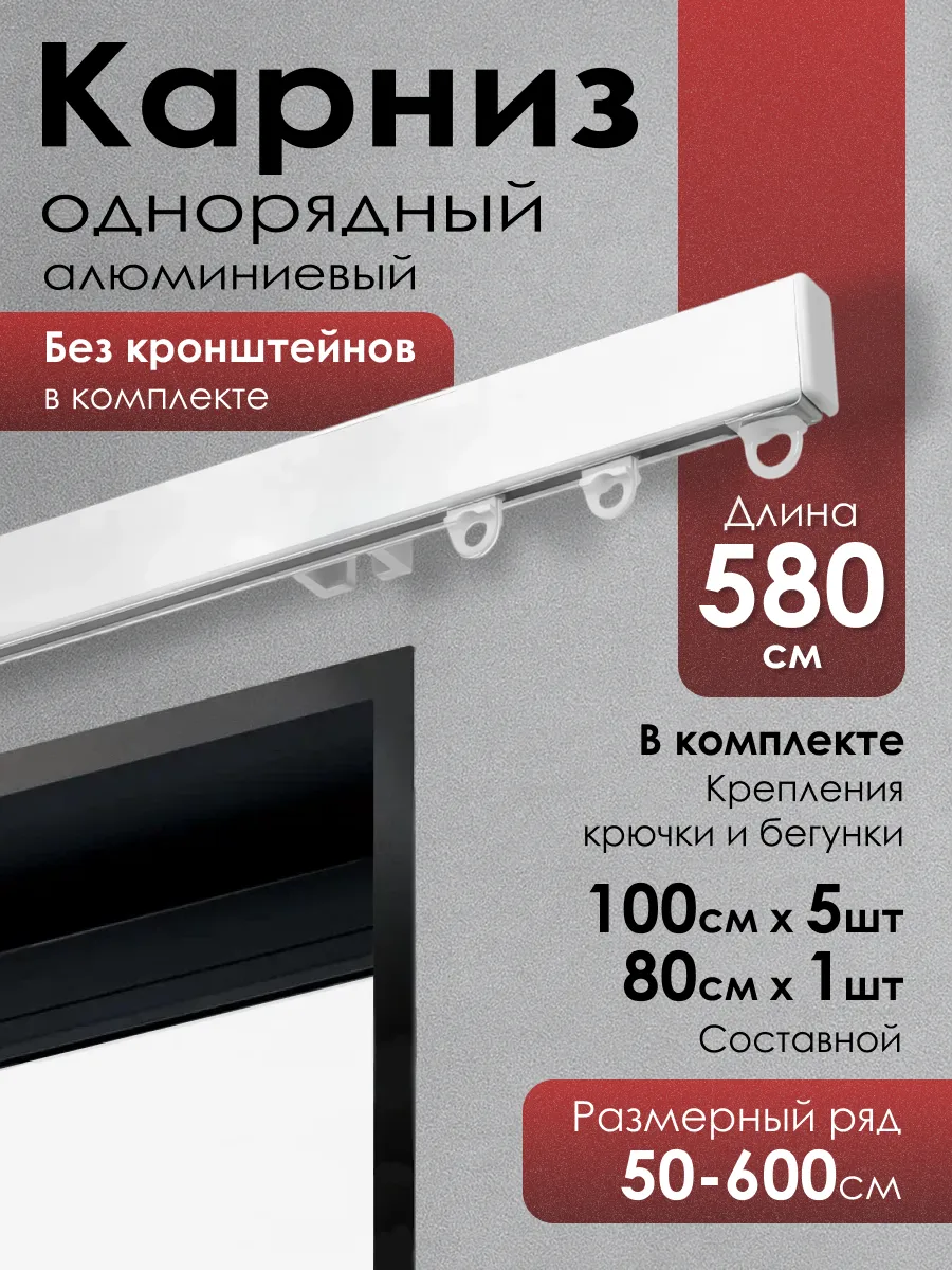 Карниз для штор профильный однорядный 580 см