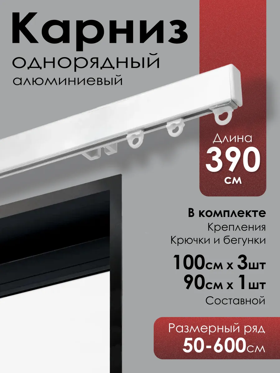 Карниз для штор профильный однорядный 390 см